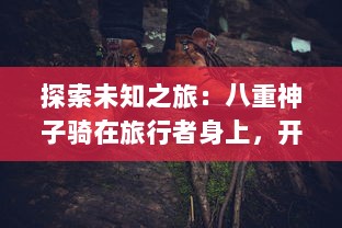 探索未知之旅：八重神子骑在旅行者身上，开启神秘冒险的神话故事